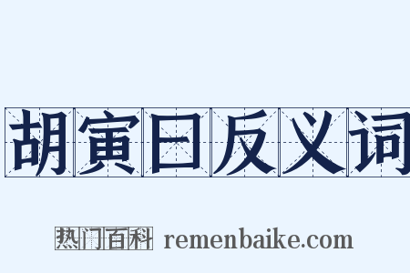 胡寅曰反义词是什么意思的图片